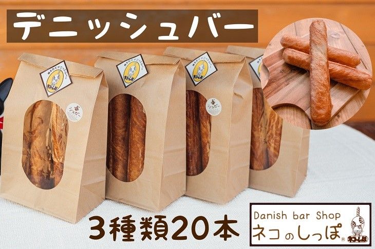 パン デニッシュバー ネコのしっぽ 3種類[シュガー味・プレーン味・チョコチップ]20本≪パン デニッシュ ネコ 猫 おやつ 朝食 冷凍≫※着日指定不可