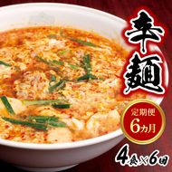 辛麺4食【6カ月定期便】　N040-YE086