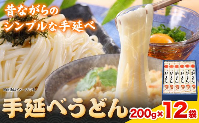 うどん 手延べうどん 200g×12袋 2.4kg  かも川手延素麺株式会社《30日以内に発送予定(土日祝除く)》岡山県 浅口市 紙箱入 お土産 送料無料 麺 小麦 粉もの 鍋 ---124_664_30d_24_16000_12---