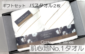 020C283 【肌心地No.1／クレディアタオル】バスタオル２枚ギフトセット（ホワイト）【泉州タオル 国産 吸水 普段使い シンプル 日用品】