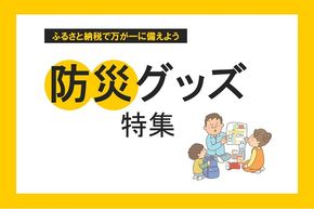 【防災グッズ特集】ふるさと納税で万が一に備えよう