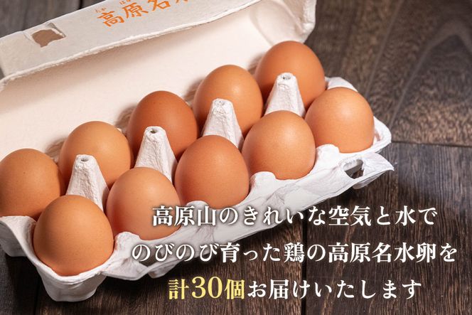 高原名水卵 30個 豊かな自然で育ったアスタキサンチン含有の高原名水卵【感動の甘さと濃さ】｜こだわり卵 たまご タマゴ 玉子 生卵 鶏卵 高原養鶏場 矢板市産 