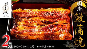 【 麻布しき 】 国産 鰻 蒲焼 × 2尾 うなぎ ウナギ 冷凍 おいしい 蒲焼き かばやき たれ焼き 土用 丑の日 鹿児島 無頭 タレ 山椒 付 縁起 敬老の日 名店 老舗 [DJ007us]