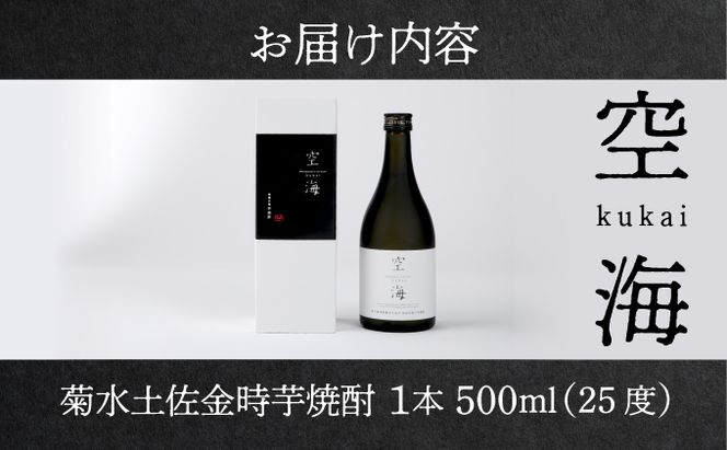 菊水土佐金時芋焼酎 空海 500ml×1本 25度 芋焼酎 いも焼酎 5000円 芋 酒 酒類 アルコール 送料無料　nm020a1