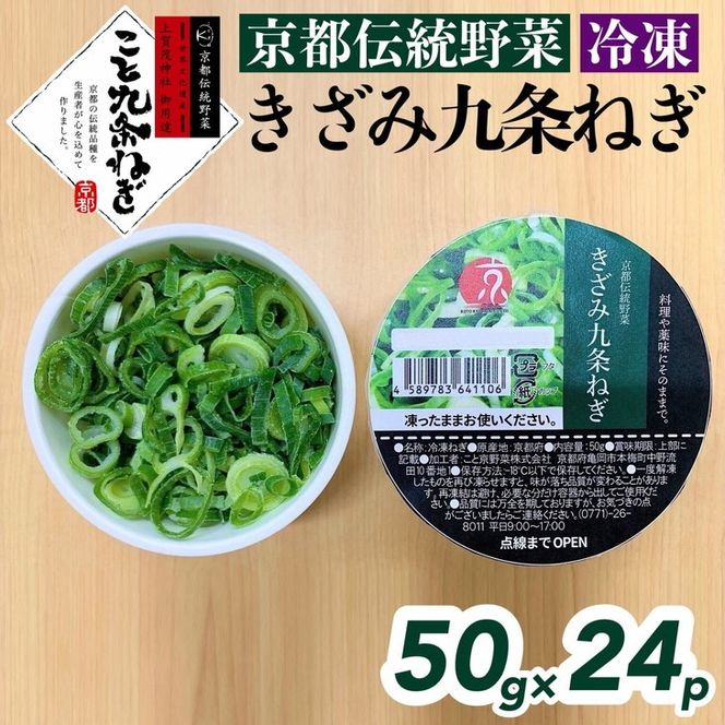 ＜こと京都＞ きざみ 九条ねぎ【冷凍・カップ】1.2kg （50g×24p) 《京都 伝統野菜 ネギ 使い切り 小分け ミニ 紙カップ》 ※離島への配送不可