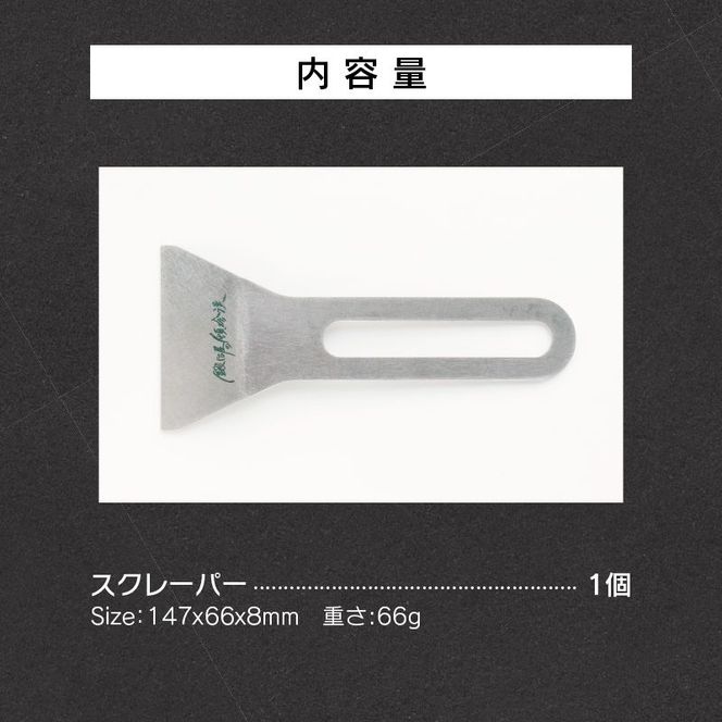 鍛冶屋の頓珍漢　焦げ取りヘラー メスティンに収納できるヘラ スクレーパー ソロキャンプ [050S31]