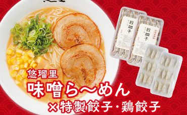 悠瑠里味噌ら～めん4食セット×悠瑠里特製餃子2P×鶏餃子2P_M293-018