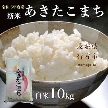 DD-10 あきたこまち【10kg】