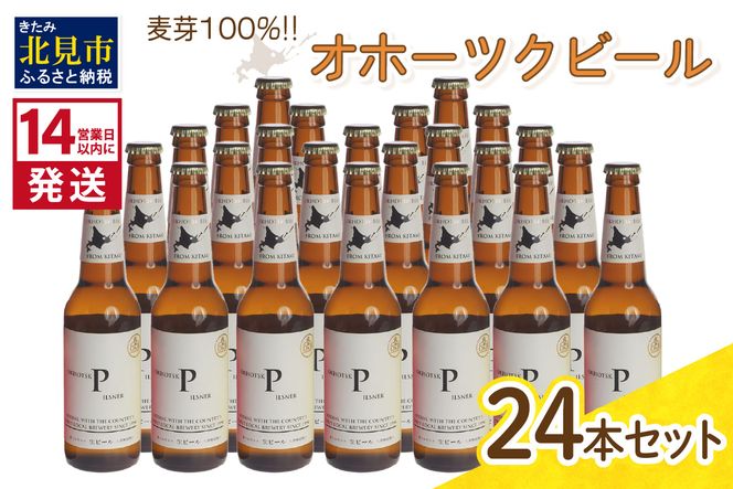 《14営業日以内に発送》オホーツクビール ピルスナー 24本セット ( 飲料 お酒 ビール 瓶ビール ギフト お中元 お歳暮 お祝い プレゼント のし )【028-0047】