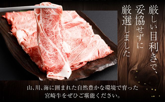 ＜宮崎牛肩ローススライスすき焼用900g＞2ヶ月以内に順次出荷【c506_hn_x1】