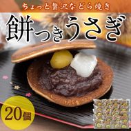 餅つきうさぎ (計20個) どら焼き スイーツ スウィーツ 菓子 焼き菓子 和菓子 おやつ セット 個装 大分県 佐伯市【ER020】【(株)古川製菓】