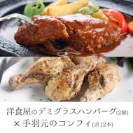 【0114202a】デミグラスハンバーグ(2個)と5時間煮込んだ手羽元のコンフィ(計12本・4本×3袋)【Food＆SpiceSoerwCoco】スハンバーグ(2個)と5時間煮込んだ手羽元のコンフィ(計12本・4本×3袋)【Food＆SpiceSoerwCoco】