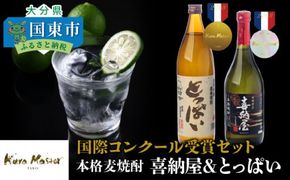 国際コンクール受賞セット　本格麦焼酎喜納屋＆本格麦焼酎とっぱい_1662R