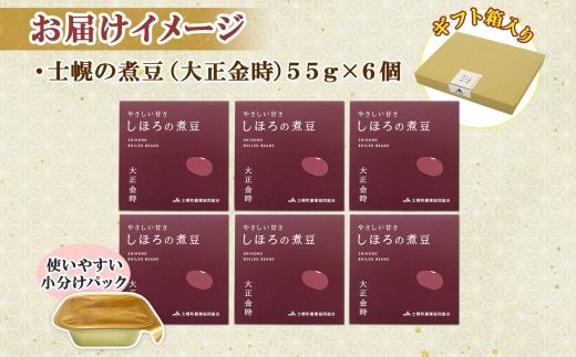 北海道 士幌産 甘さほんのり 士幌の煮豆 （大正金時） 55g×6個 大正金時 セット 金時豆 きんときまめ 金時 赤いんげん豆 豆 お取り寄せ 送料無料 十勝 士幌町【N14】
