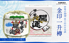 甲斐の開運 金印一升樽  ＜富士山の日本酒＞ 井出醸造店 日本酒 FAK008