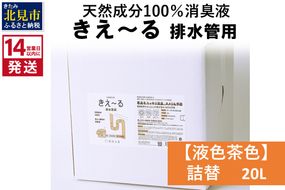 《14営業日以内に発送》天然成分100％消臭液 きえ～るＤ 排水管用 詰替 【液色茶色】 20L×1 ( 消臭 天然 排水管 )【084-0091】