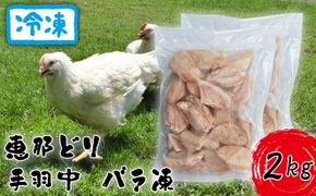 冷凍　恵那どり　手羽中　バラ凍　2kg [No.923]