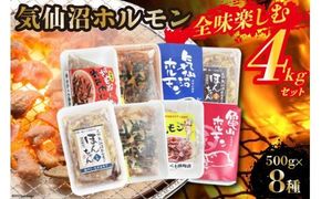 気仙沼ホルモン 全味楽しむ4kgセット (500g×8種) [気仙沼さん 宮城県 気仙沼市 20563476] ホルモン 豚 ホルモン焼き 味付け 味噌 塩 ピリ辛 冷凍 焼肉 BBQ