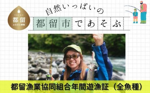 令和7年度 都留漁業協同組合年間遊漁証(全魚種)