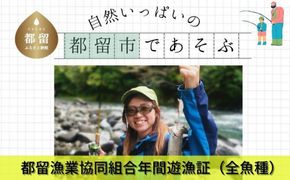 FP001 令和7年度 都留漁業協同組合年間遊漁証（全魚種）