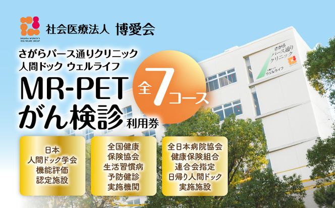 【博愛会】MR-PETがん検診　全7コース　K231-001