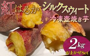 紅はるか・シルクスウィート　冷凍壺焼き芋　2kg　おまかせSet