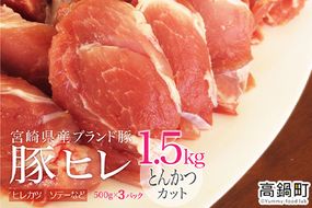 ＜宮崎県産ブランドポーク豚ヒレとんかつカット1.5kg＞3か月以内に順次出荷【c441_tf_x3】