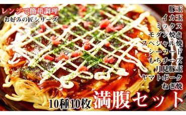 【全10種】お好みの匠 まんぷくセット / 国産 奈良県 広陵町 冷凍食品 冷食 冷凍 ふわふわ フワフワ 関西風 大阪風 お好み焼き 豚玉 イカ玉 シーフード もちチーズ モダン焼 ねぎ焼 レンジ調理 国産小麦粉 一人暮らし 家族 レンジ 温めるだけ 簡単 大人気 美味しい 送料無料