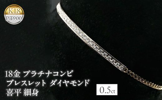 18金 プラチナコンビ ブレスレット ダイヤモンド 0.5ct 喜平 細身　管理番号160620101dypm SWAA039