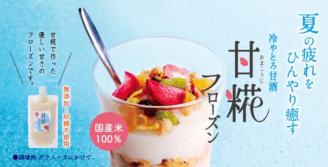 麹屋のあまざけストレートと甘糀フローズン【まるみ麹本店】018-001