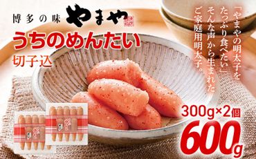 やまや うちのめんたい切子込300g 2個セット | 福岡 福岡県 田川市 ふるさと 納税 支援 支援品 返礼 お取り寄せ 明太子 めんたい 切れ子 明太子茶漬け 明太茶漬け 辛子明太子 家庭用 ご当地 特産品 名産品 九州土産 明太