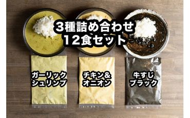 D251 小熊屋咖喱【3食×4食　計12食】