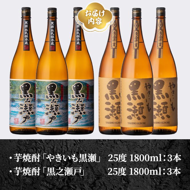 鹿児島県阿久根市産「やきいも黒瀬・黒之瀬戸」(計6本・各1800ml)鹿児島県産 阿久根市産 芋焼酎 焼酎 お酒 アルコール akn081-10