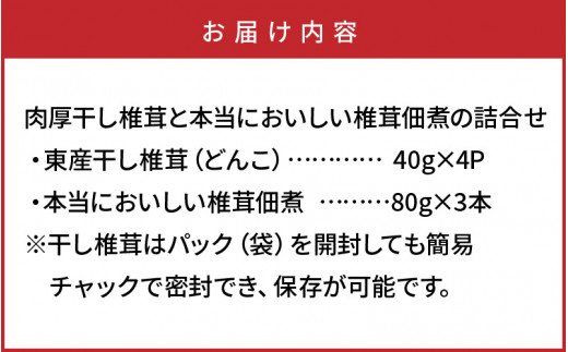 肉厚干し椎茸と本当においしい椎茸佃煮の詰合せ_1165R