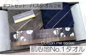 020C284 【肌心地No.1／クレディアタオル】バスタオル２枚ギフトセット（ネイビー＆チャコール）【泉州タオル 国産 吸水 普段使い シンプル 日用品】