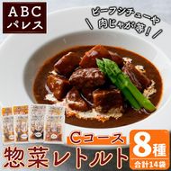 簡単調理！惣菜レトルトCコース(8種・14袋)国産 レトルト 簡単調理 お手軽 惣菜 おかず おつまみ【ABCパレス】akn039-14