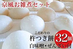 数量限定 ことぶきやの こだわり 杵つき餅 京都の白味噌お雑煮セット＜冷凍＞小餅 おもち 白味噌 セット【ぜんざい300g（冷凍真空パック）×1袋付き】 ※12月中旬頃より順次発送 ※なくなり次第終了