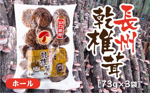 D346 長州乾椎茸ホール　73g×3袋