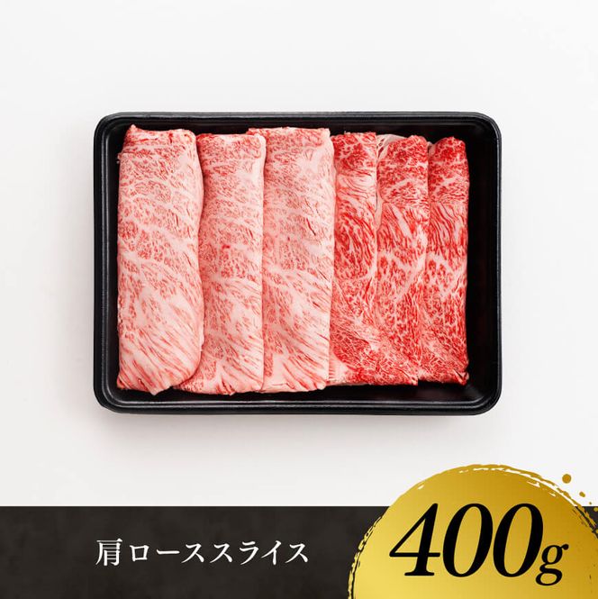 宮崎牛 肩ロース 焼しゃぶ 400g【 肉 牛肉 国産 宮崎県産 黒毛和牛 すき焼き スキヤキ しゃぶしゃぶ 和牛 4等級  A4ランク うで スライス E11103 】】