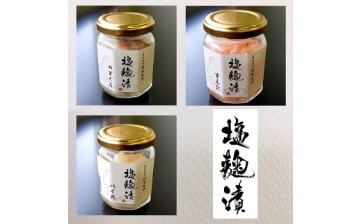 魚卸問屋の塩麹漬F「のどぐろ・甘エビ・バイ貝」 はりたや ※北海道・沖縄・離島への配送不可◇