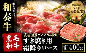 厳選 くまもと黒毛和牛 すき焼き用 霜降りロース400g(400g×1) 《30日以内に出荷予定(土日祝除く)》 熊本県 大津町 和牛焼肉LIEBE くまもと黒毛和牛 リブロース 肩ロース すき焼き 冷蔵 リーベ---so_cliebesroa_30d_24_20000_400g---