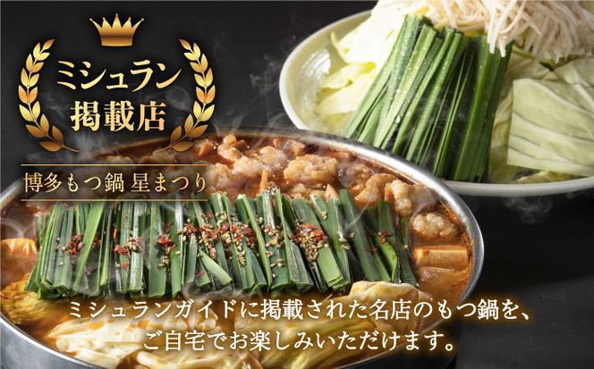 『ミシュラン掲載・博多もつ鍋星まつり』国産牛もつ鍋チゲ味ギフトセット(4～6人前)《築上町》【博多もつ鍋 星まつり】[ABDH002]