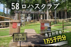 58ロハスクラブ 施設利用券 1万5千円分｜矢板市 グランピング 観光 旅行 チケット  [0372]