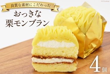 スイーツ おっきな栗モンブラン 4個 [松泉堂菓子店 宮城県 加美町 44581489] デザート 菓子 洋菓子 冷凍