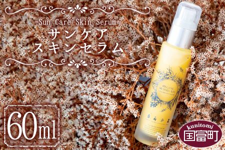 [サンケアスキンセラム 60ml]翌月末迄に順次出荷[a0475_or]