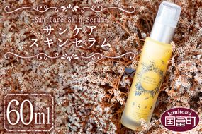 ＜サンケアスキンセラム 60ml＞翌月末迄に順次出荷【a0475_or】