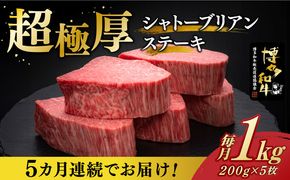 【全5回定期便】博多和牛 ヒレ シャトーブリアン 200g × 5枚《築上町》【久田精肉店】[ABCL031]