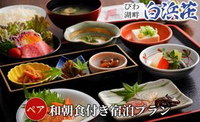 【M-964】白浜荘 びわ湖畔白浜荘朝食付き宿泊ペア［高島屋選定品］