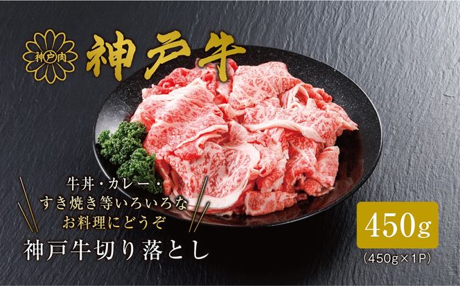 【神戸牛 切り落とし 450g 冷凍 産地直送】牛肉 しゃぶしゃぶ すき焼き 牛丼 BBQ カレー 焼肉 ふるさと納税 兵庫県 但馬 神戸 香美町 美方 小代   平山牛舗 15000円 61-02