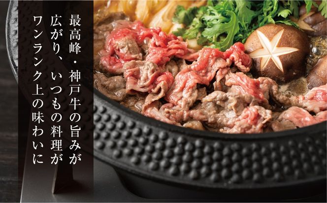 【神戸牛 切り落とし 450g 冷凍 産地直送】牛肉 しゃぶしゃぶ すき焼き 牛丼 BBQ カレー 焼肉 ふるさと納税 兵庫県 但馬 神戸 香美町 美方 小代   平山牛舗 15000円 61-02